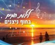 חגיגות חמישי שמח בחוף הים ניצנים: כניסה חופשית לכולם