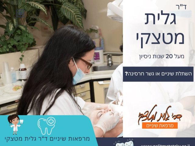 ד"ר גלית מטצקי - מרפאות שיניים (יחצ)