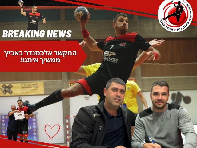צילום: משה דהן, הפועל אשדוד כדוריד