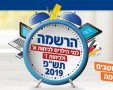 הרישום מתחיל השבוע