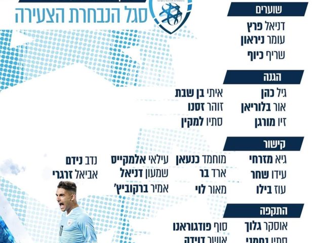 סגל הצעירה
