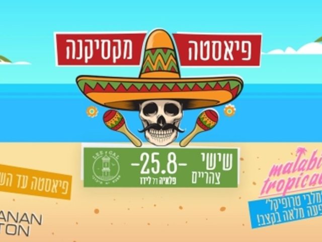 מוכנים למסיבה מקסיקנית?