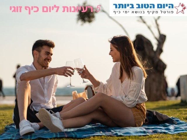 קרדיט התמונה: bestday.co.il