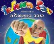 מארץ יצורי הפרא עד יובל המבולבל