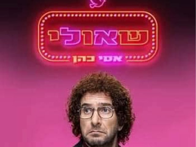 אסי כהן שאולי