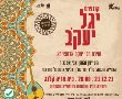 המרכז לפיוט ושירה קונצרט יגל יעקב – שירת רבי יעקב אבוחצירא 