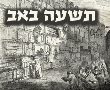 צום תשעה באב - האם הצום גם בריא לנו?