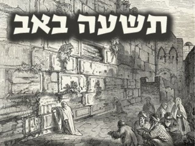 צום תשעה באב