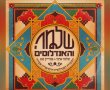 "שלמה והאנדלוסים": המפגש המוזיקלי המפתיע בין שלמה ארצי לאנדלוסית אשדוד