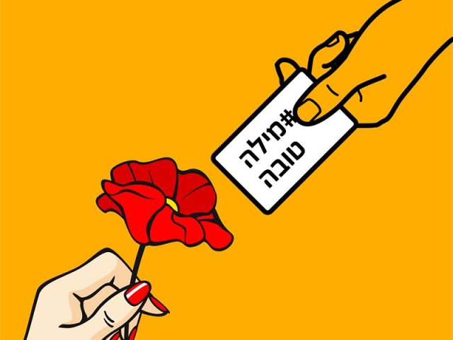 יום מעשים טובים בגט