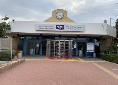 תחנת עד הלום. קרדיט: רכבת ישראל