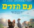 עם הזרם בהוט סינימה אשדוד