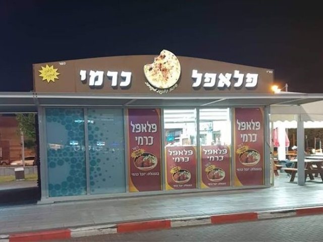 פלאפל כרמי