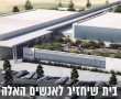 סיכום שנה - החלה בניית בית הלוחם באשדוד - צפו בתמונות ובסרטון