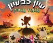 "שון כבשון: מצמרר מצחוק" , סרט הילדים שהמבקרים בעולם כמעט מאוחדים לגביו