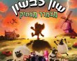 שון כבשון: מצמרר מצחוק, פוסטר הסרט מתוך אתר בתי קולנוע לב