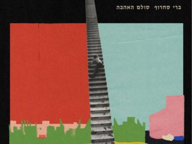 עטיפת סולם האהבה, נענע דיסק. עיצוב: YONIL. צילום עצמי: עידו רוזנטל ז"ל, באדיבות נוגה פרידמן