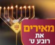 הערב: חגיגת נר שמיני של חנוכה לכל המשפחה, פתוח לקהל הרחב