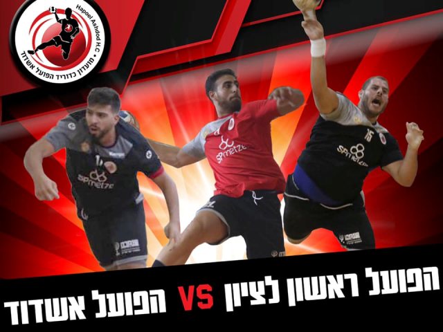 צילום: הפועל אשדוד כדוריד