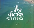 עדכון חשוב לאירועי קיץ ישראלי 10 אשדוד: עוברים להתכנס במקומות מוגנים