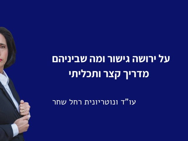  עו"ד ונוטריונית רחל שחר