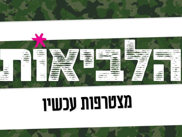הלביאות - צילום אורי קריספין