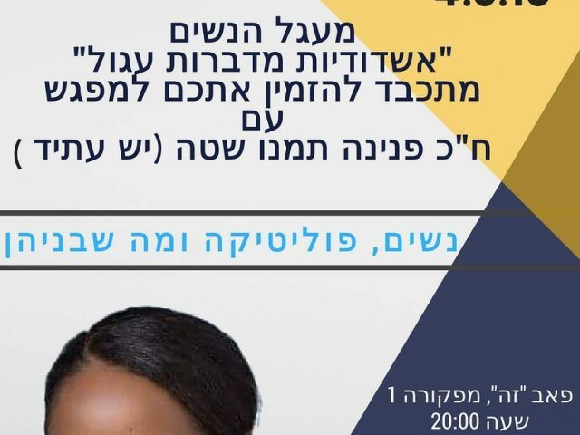ח"כ פנינה תמנו שטה (יש עתיד)