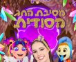 נופיקי-מסיבת החג הסודית/ בסינימה סיטי אשדוד