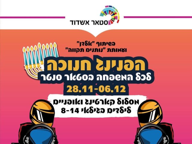 באדיבות סטאר סנטר
