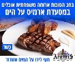 לכבוד סוכות : ארוחות משפחתיות במסעדת ארמיס על הים