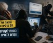 הונאת ענק של כ-10 מיליון שקלים: התחזו לקשישים ועקצו בנקים וחברות אשראי 