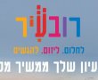 מיליון ש"ח ליוזמות חברתיות - מיזם רובעיר יוצא לדרך שנה שלישית ברציפות