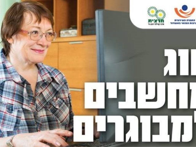 חוג מחשבים לגמלאים באשדוד