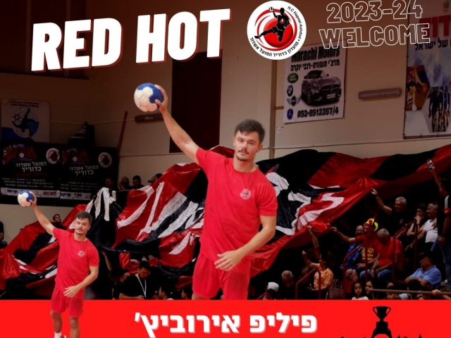 פיליפ אירוביץ' (הפועל אשדוד כדוריד)