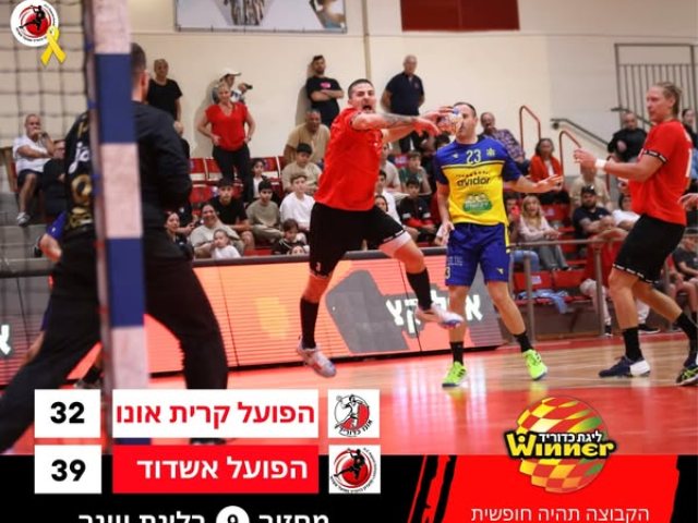 צילום: הפועל אשדוד כדוריד