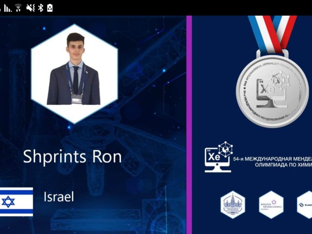 מדליית כסף לרון שפרינץ מאשדוד באולימפיאדה הבינלאומית לכימה 