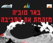 ביום שלישי: אשדוד יוצאת להפגין נגד הזיהום הסביבתי של מועצת באר טוביה