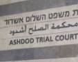 בית המשפט באשדוד