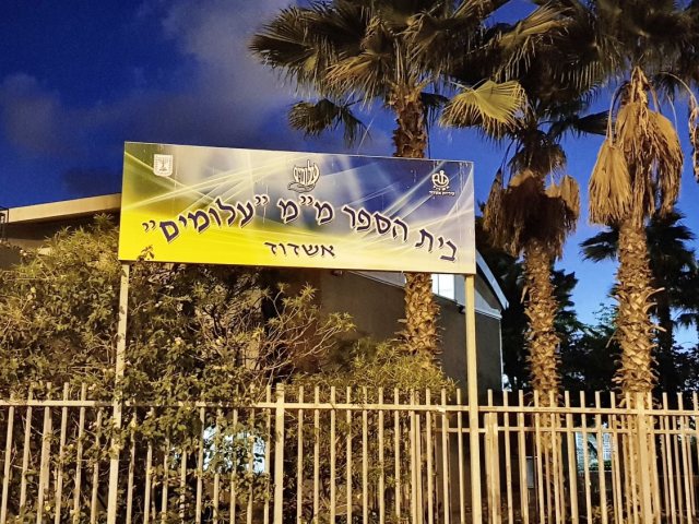בית הספר עלומים - המבנה יועבר לחינוך החרדי עצמאי