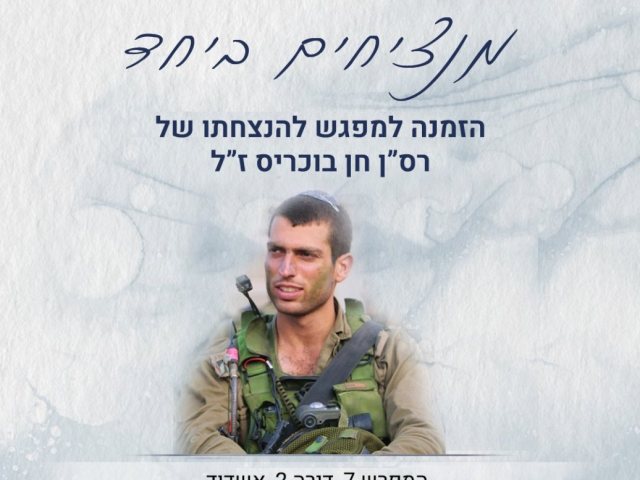 רס"ן חן בוכריס ז"ל