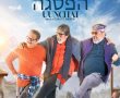 הפסגה-סרט הודי/Uunchai בסינימה סיטי אשדוד