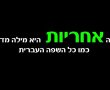 מנפלאות השפה העברית: משמעות המילה "אחריות"