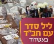 לראשונה 'ליל סדר עם חב"ד' ברובע י"א