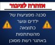 התרעה חמורה מפני אתגר טיקטוק מסוכן