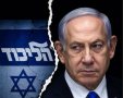 נתניהו נגד הליכוד