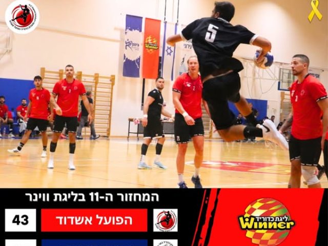 צילום: הפועל אשדוד כדוריד