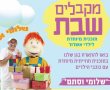 קבלת שבת עם חב"ד לילדי אשדוד שנמצאים בבית בסגר