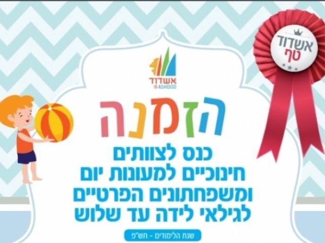 כנס חינוך באשדוד