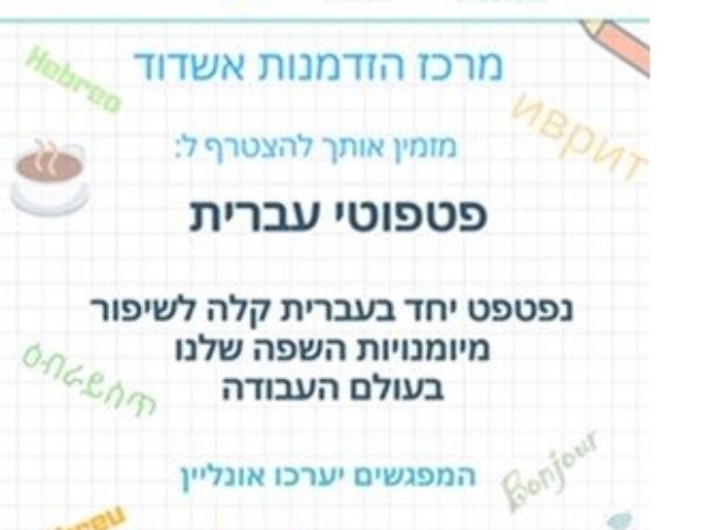 פטפוטי עברית