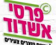 אמנים מאשדוד? תכף נסגרת ההרשמה ל"פרסי אשדוד" - אל תפספסו!